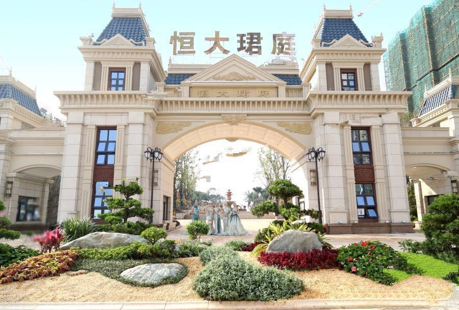 恒大珺庭