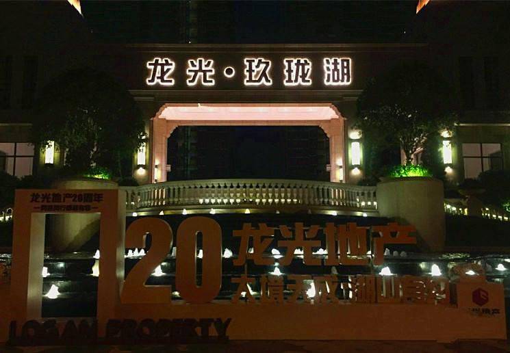 龙光玖龙湖（肇庆）