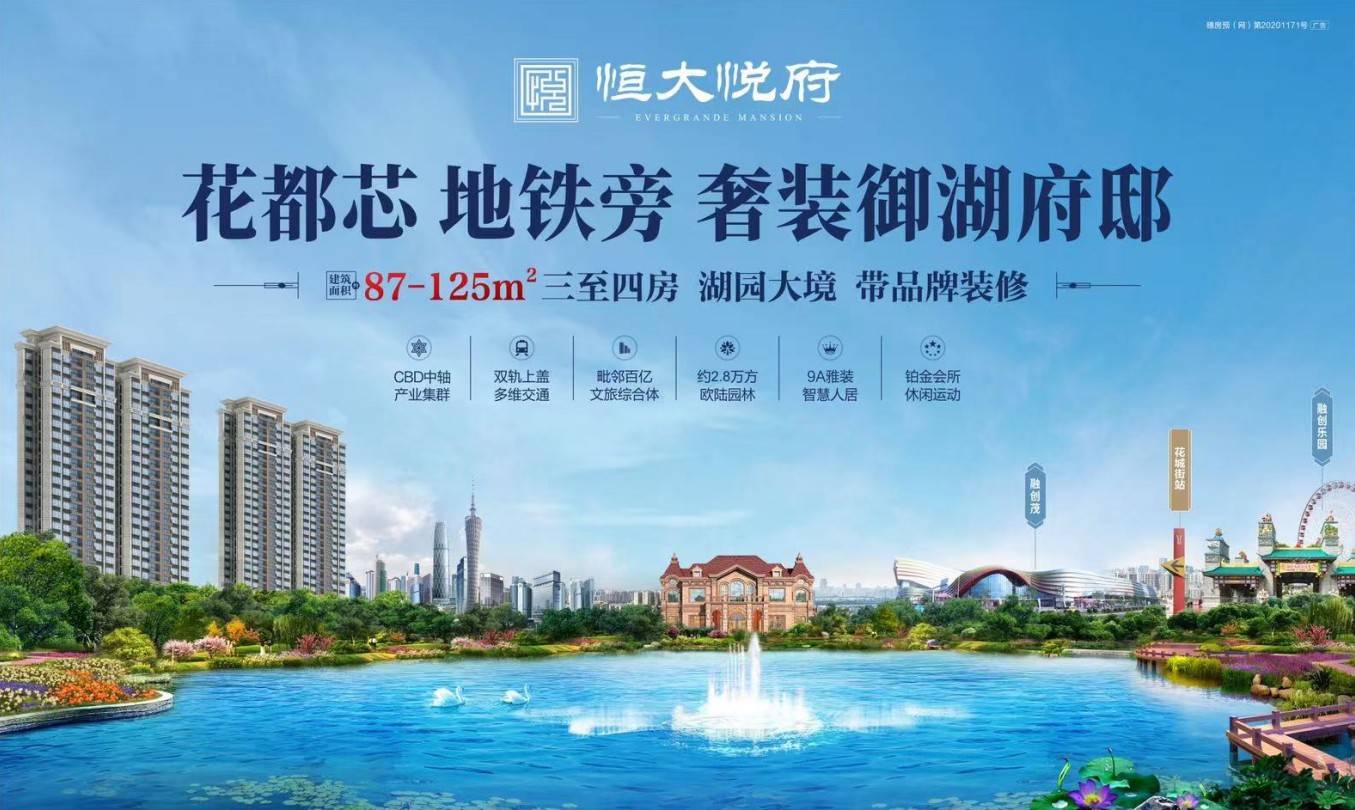 恒大悦府（广州）
