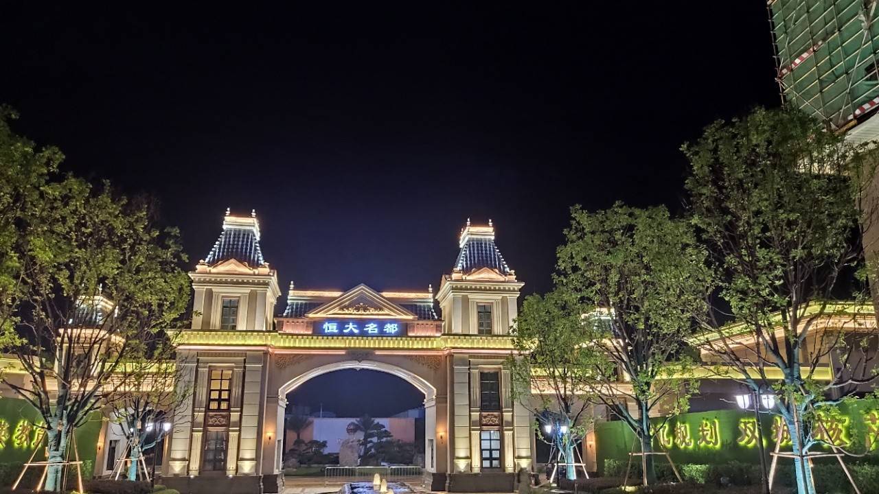 恒大名都