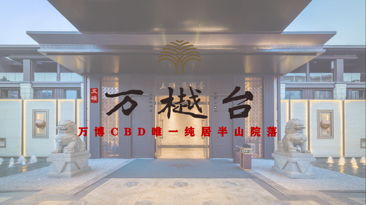 五矿万樾台