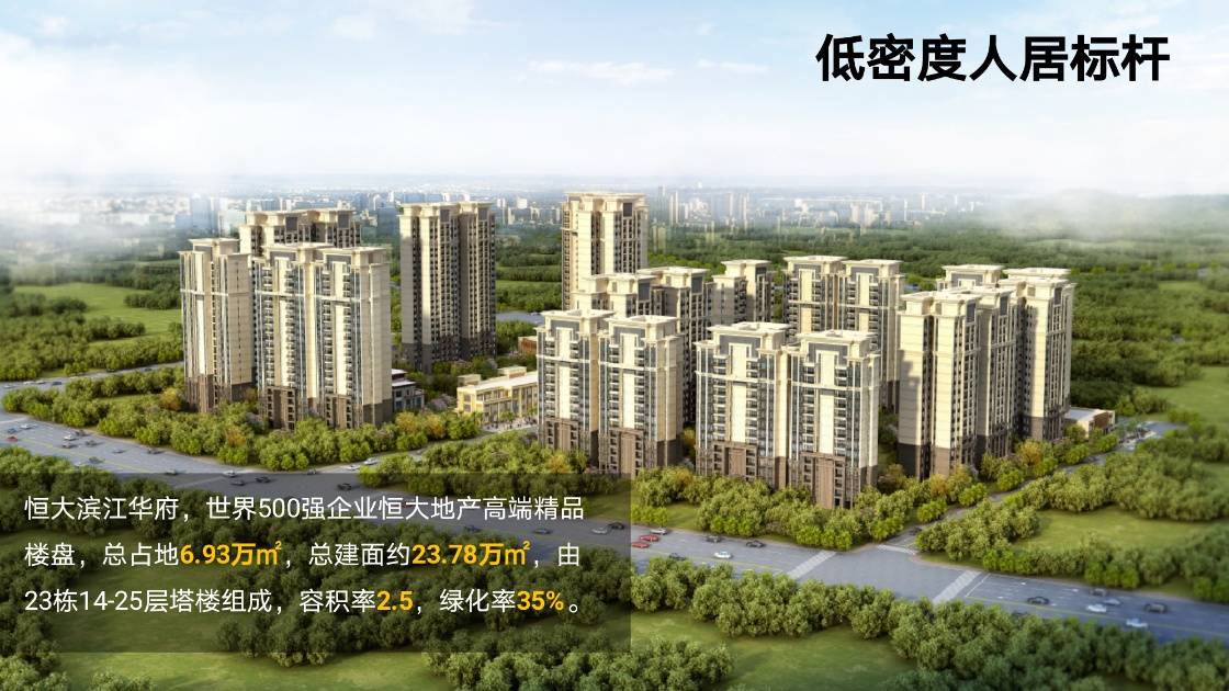 恒大滨江华府