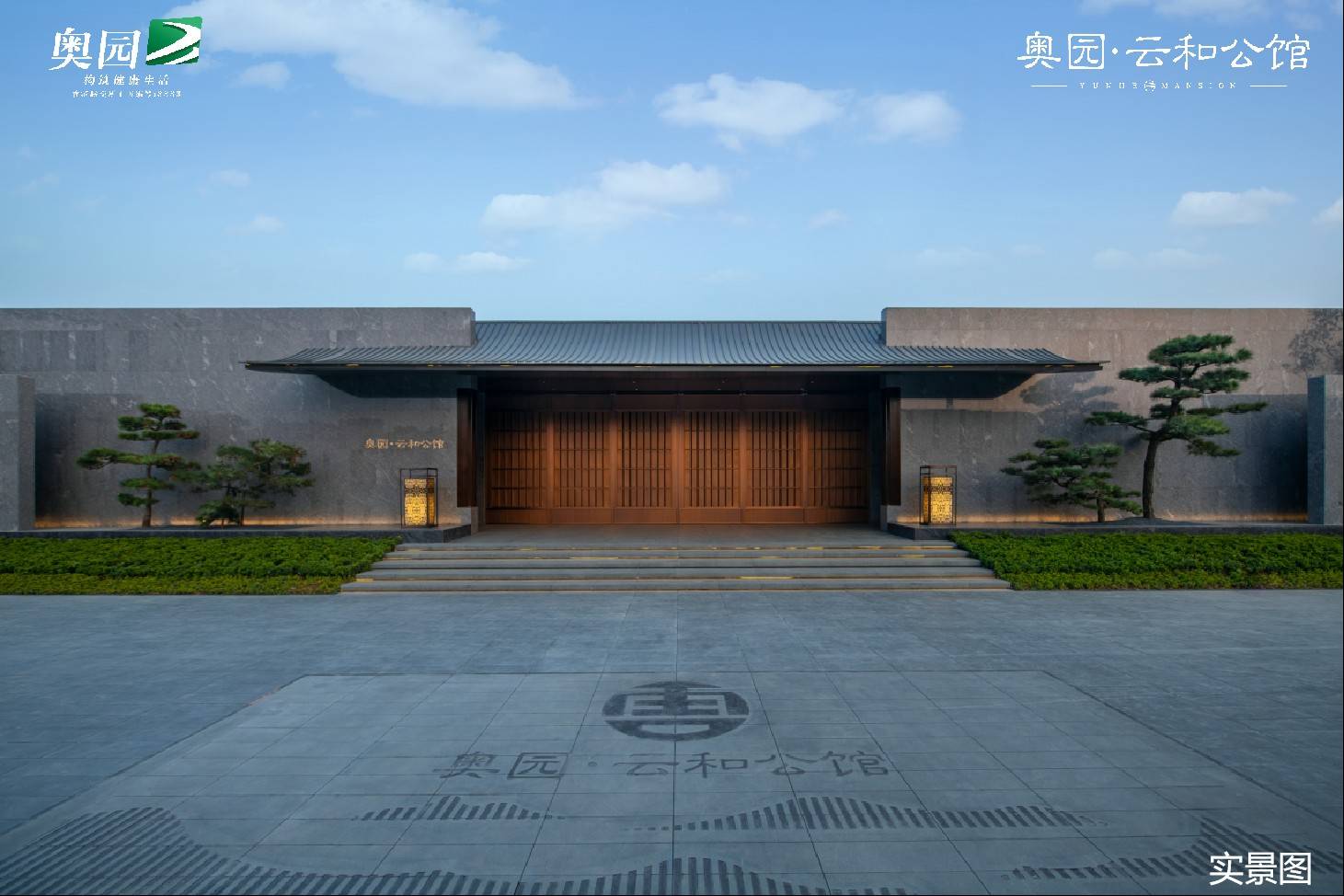 奥园云和公馆