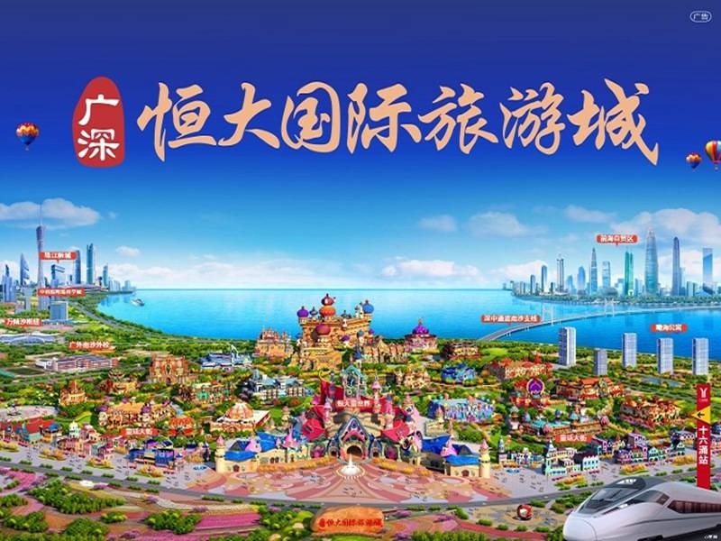 广深恒大国际旅游城