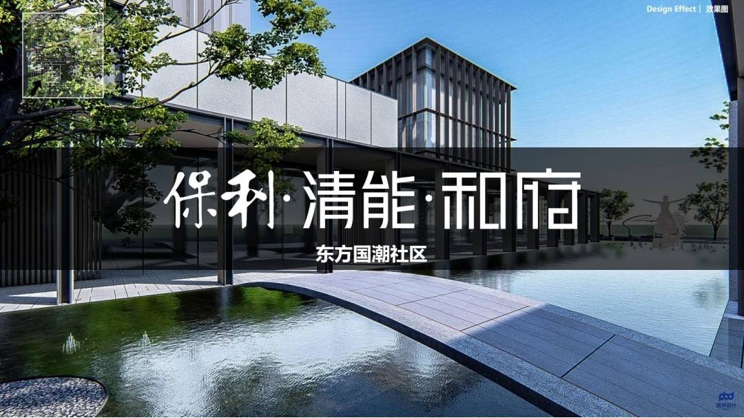 保利清能和府