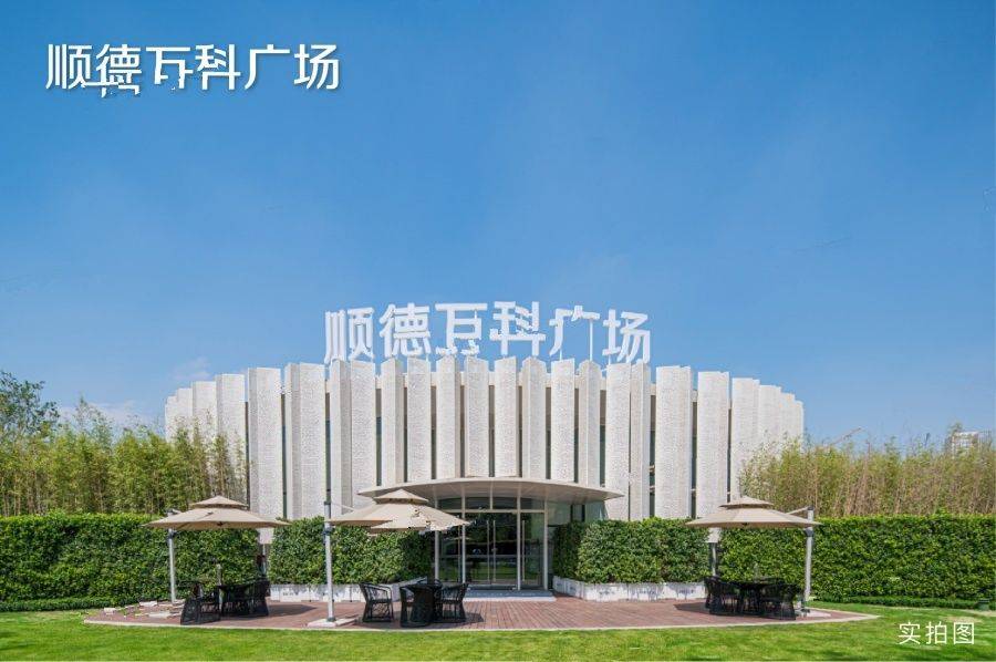 顺德万科广场
