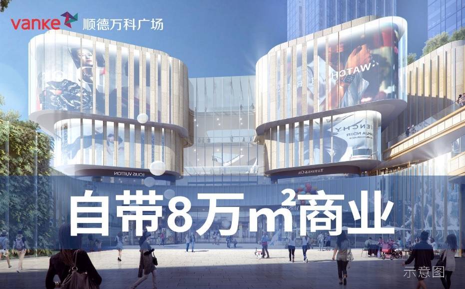 顺德万科广场