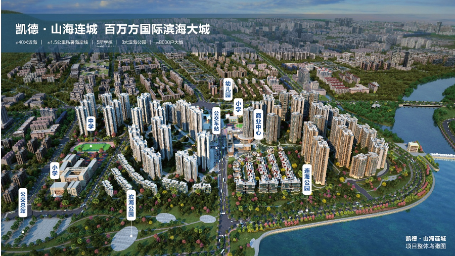 凯德山海连城