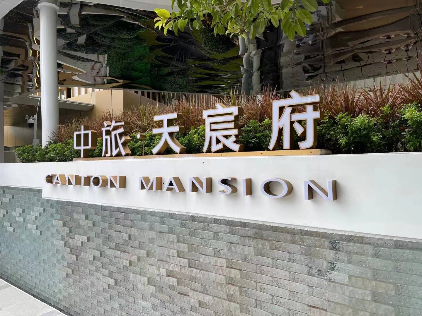 中旅天宸府