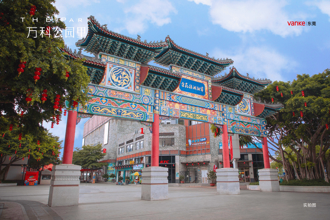 万科公园里