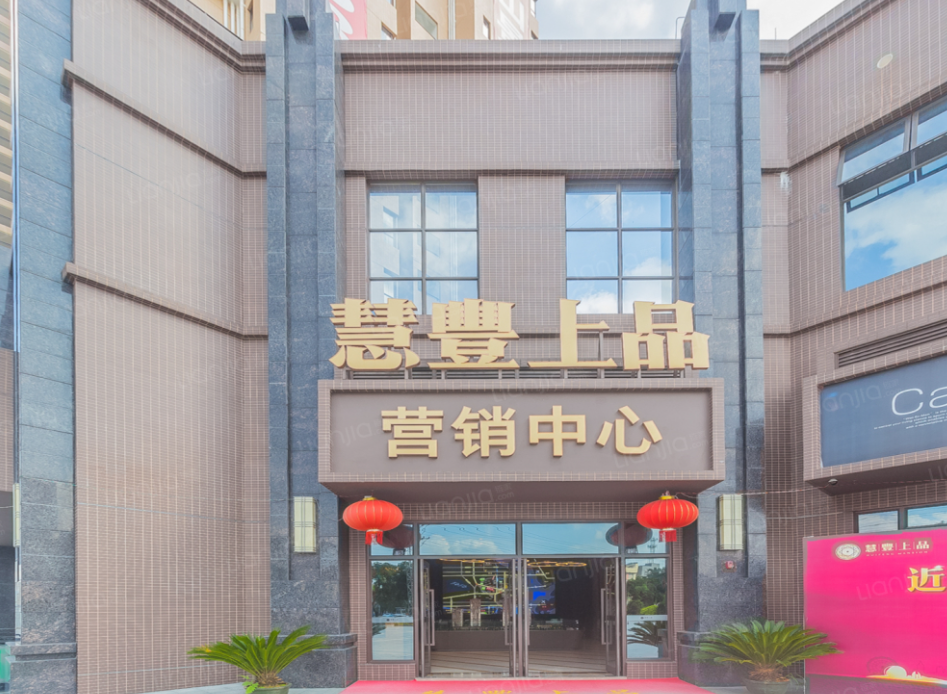 慧豊上品