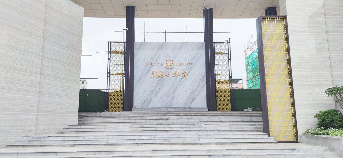 粤新联大华府