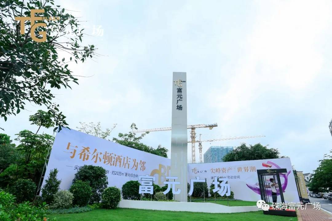 富元广场