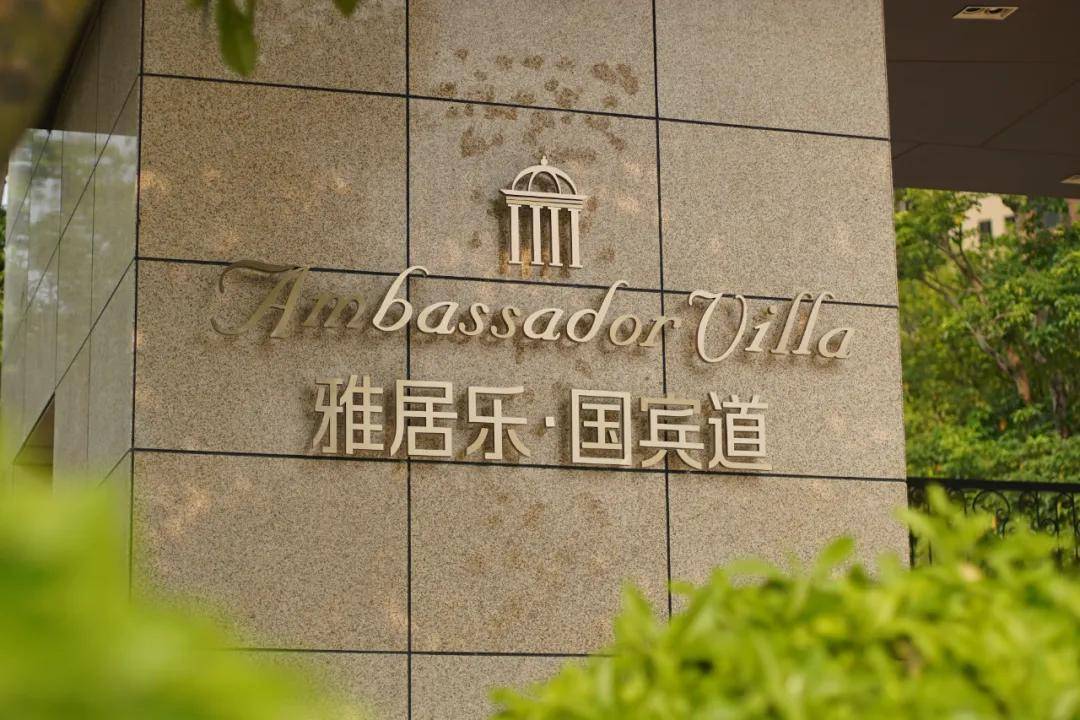 雅居乐国宾道