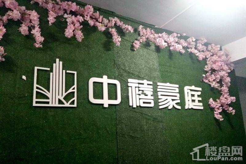 中禧豪庭