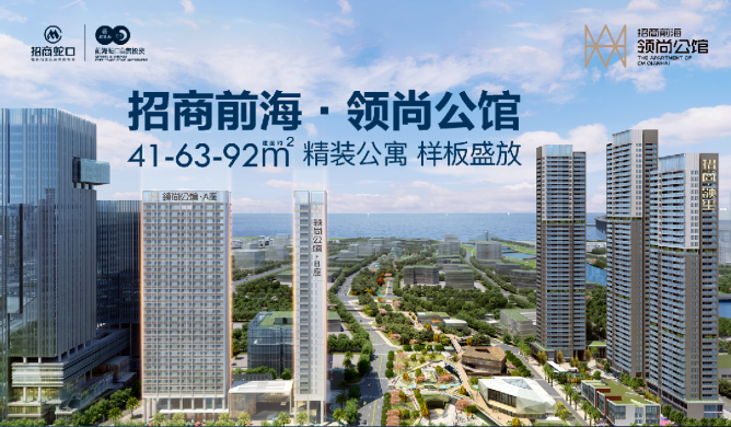 招商前海领尚公馆
