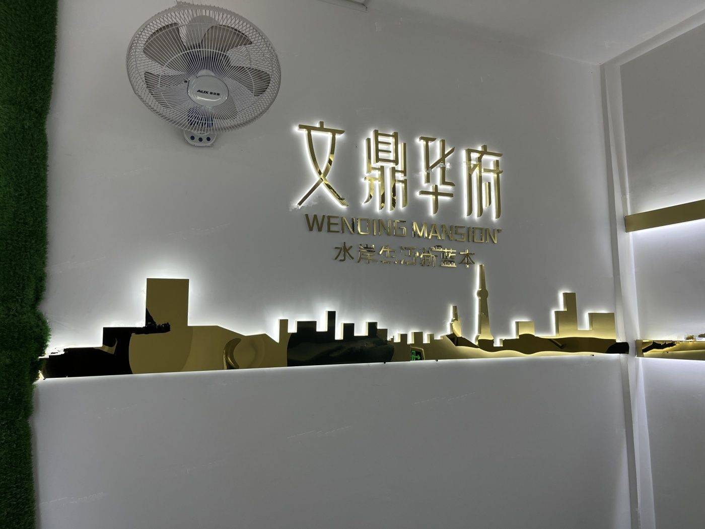 文鼎华府