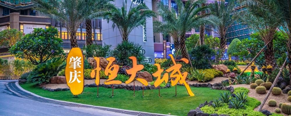 肇庆恒大城