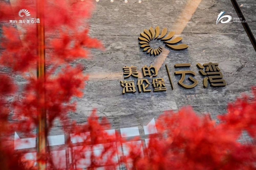 美的海伦堡云湾府