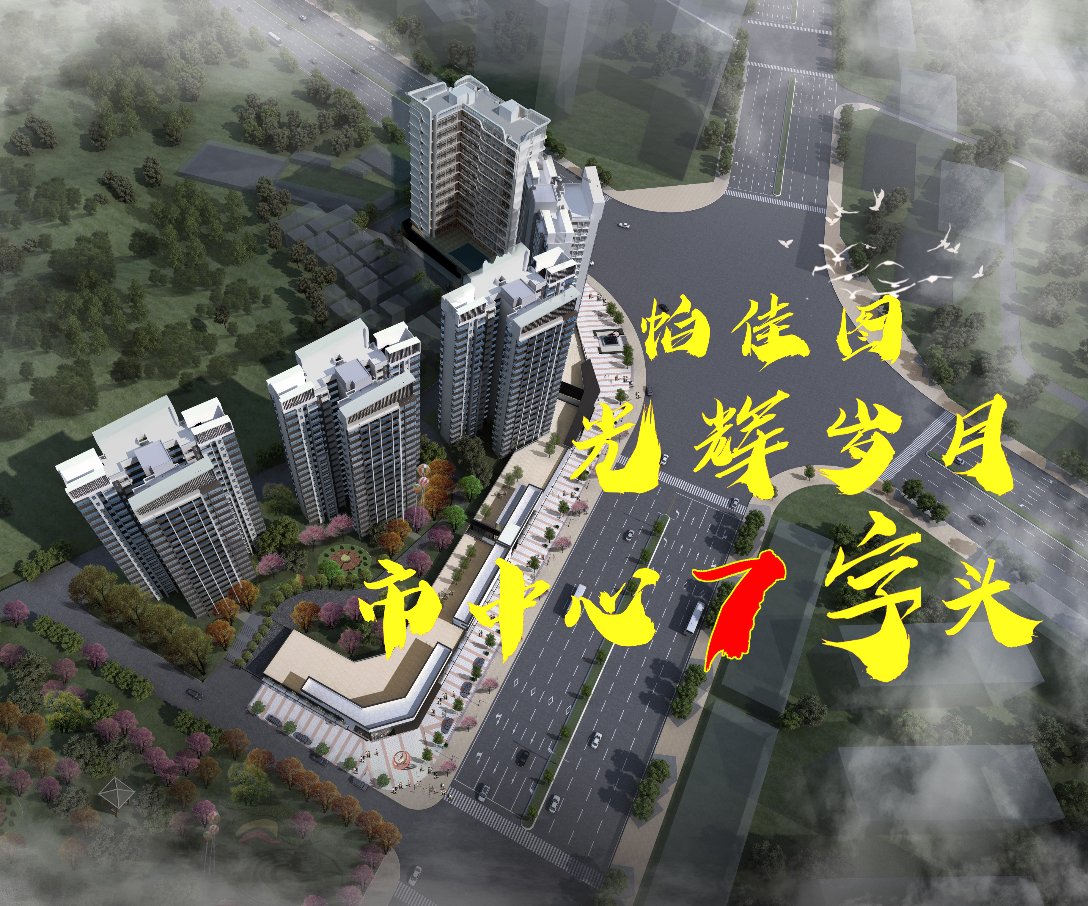 帕佳图光辉岁月
