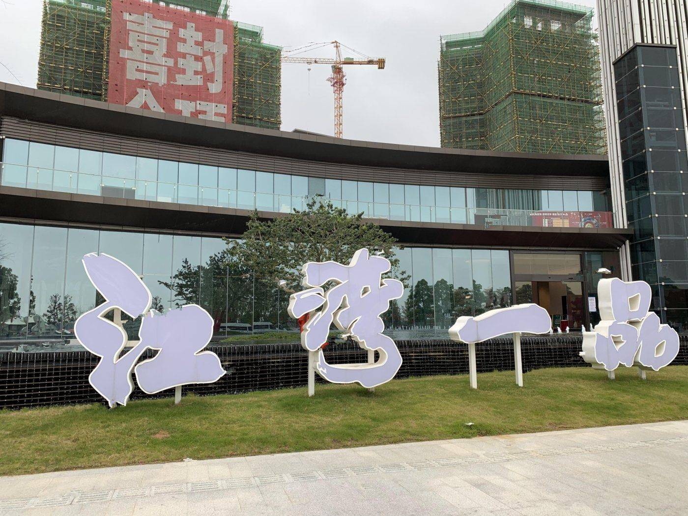 江湾一品