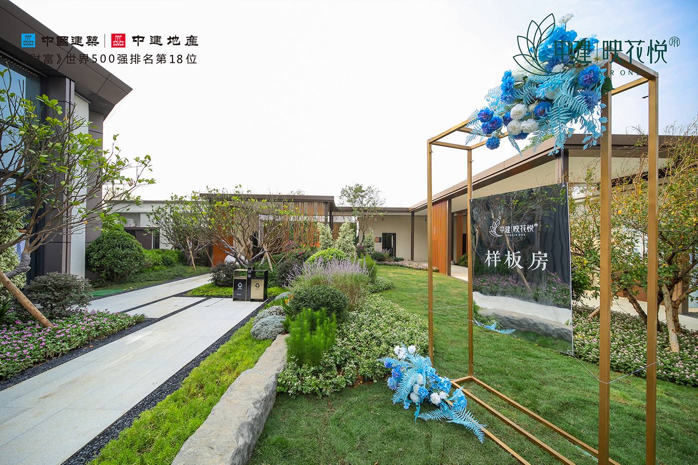 中建映花悦府