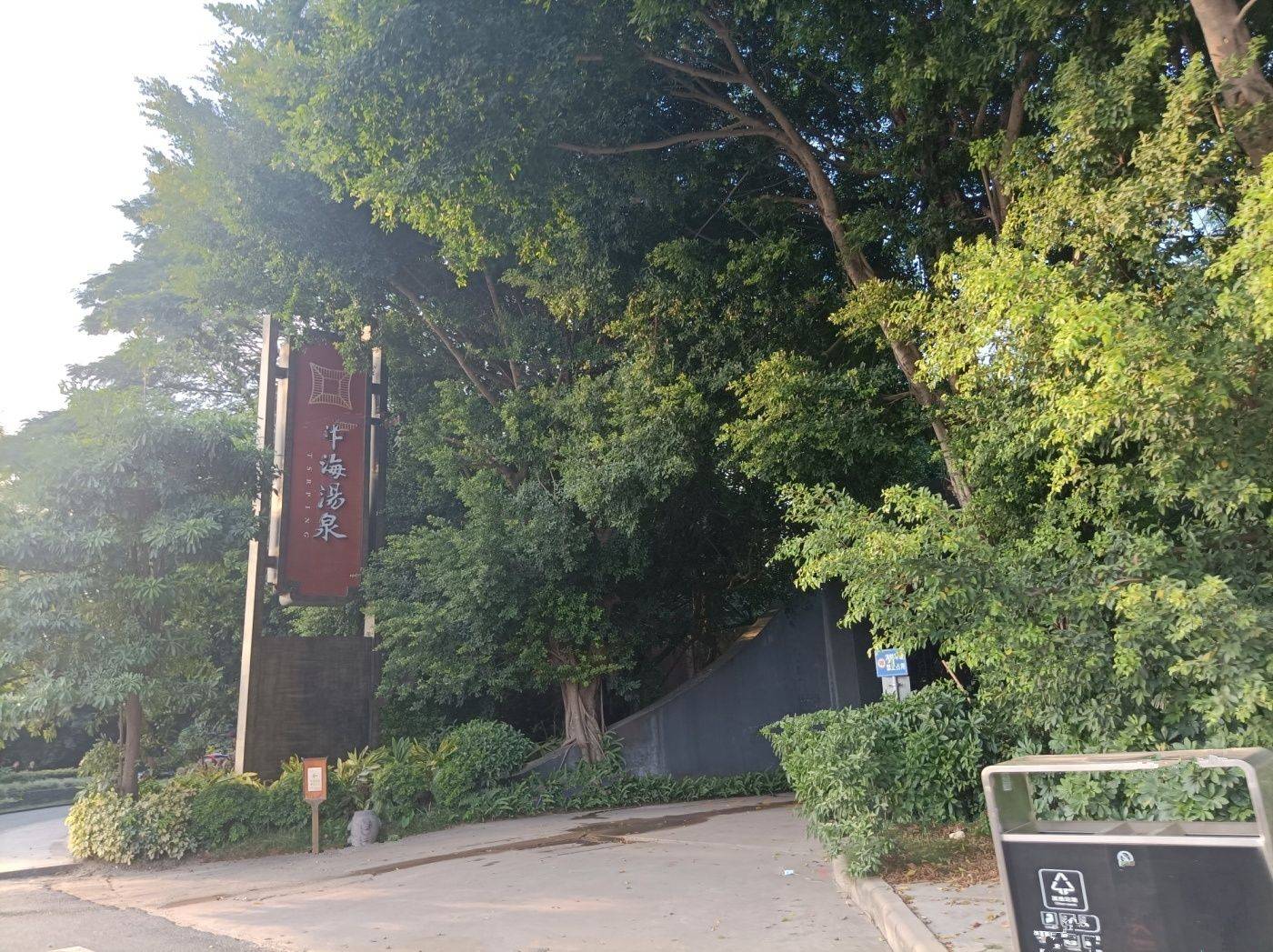 中海汤泉