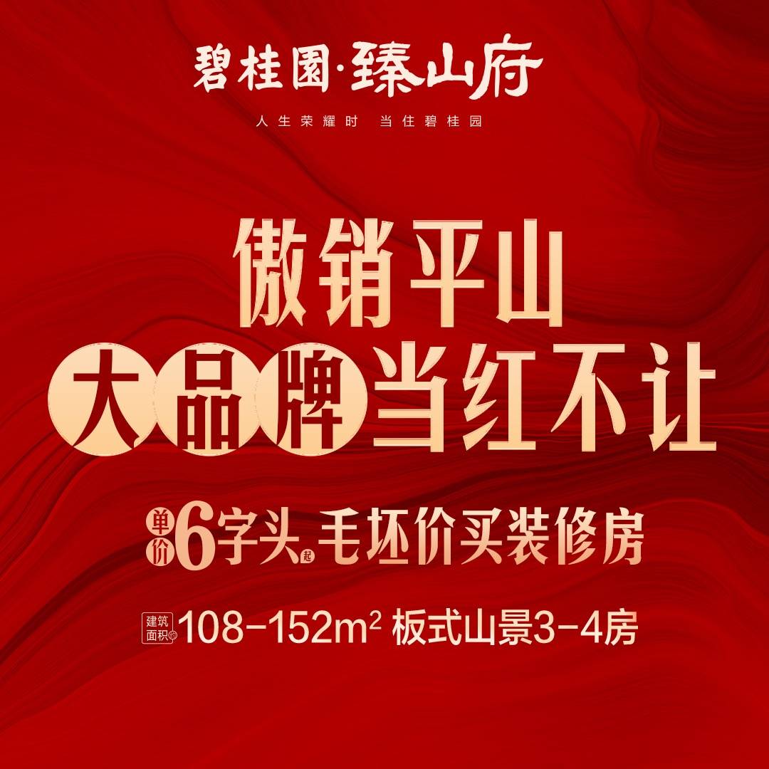 碧桂园臻山府