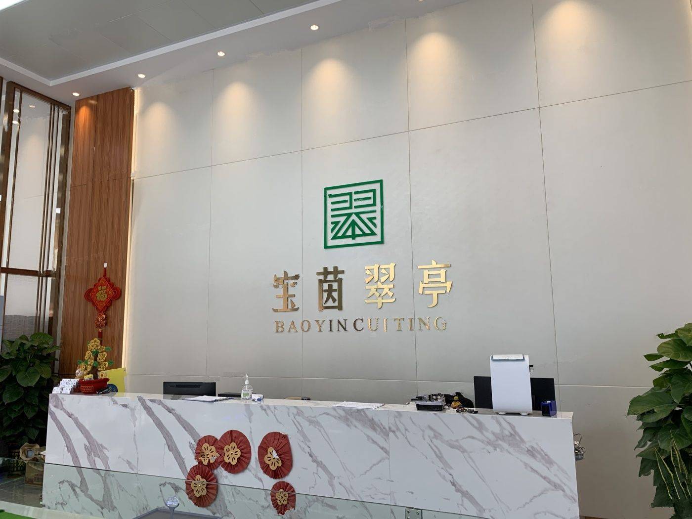 宝茵翠亭