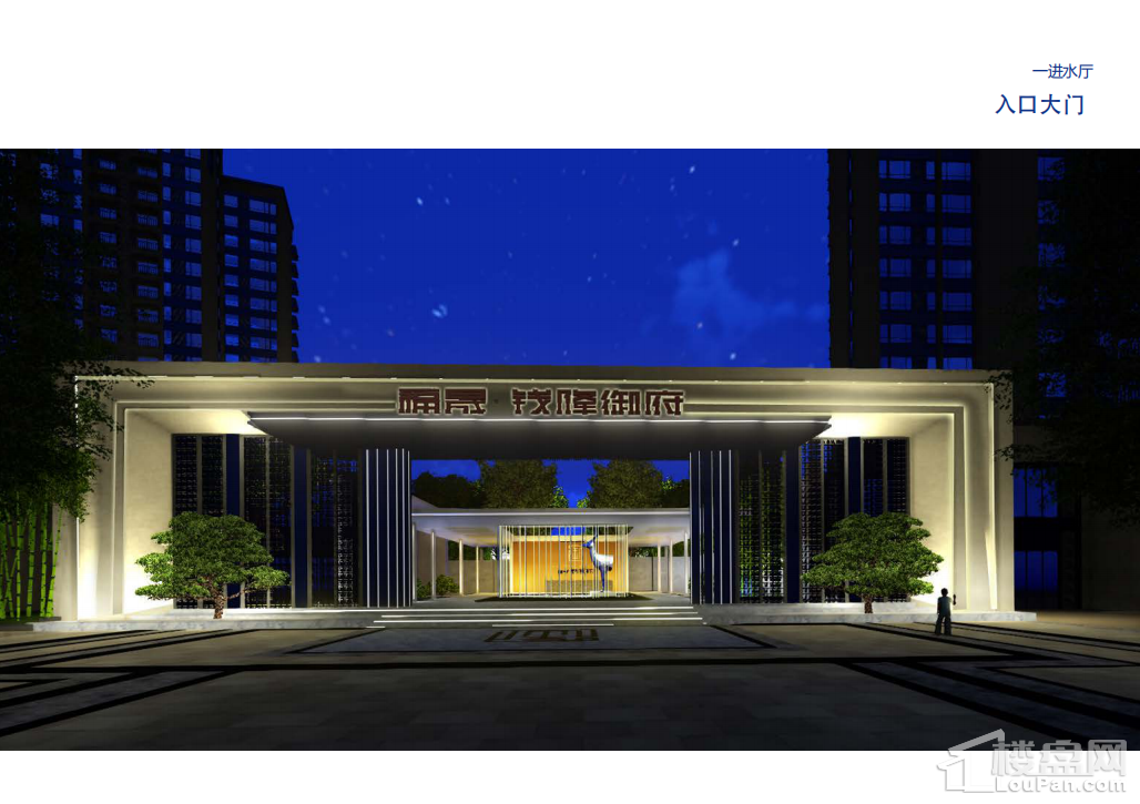 福晟钱隆御府