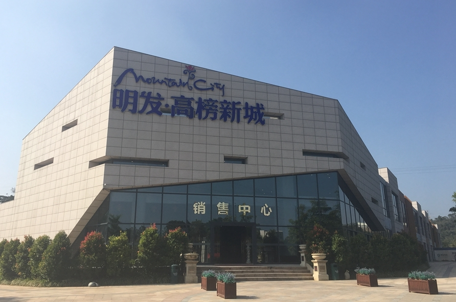 明发高榜新城