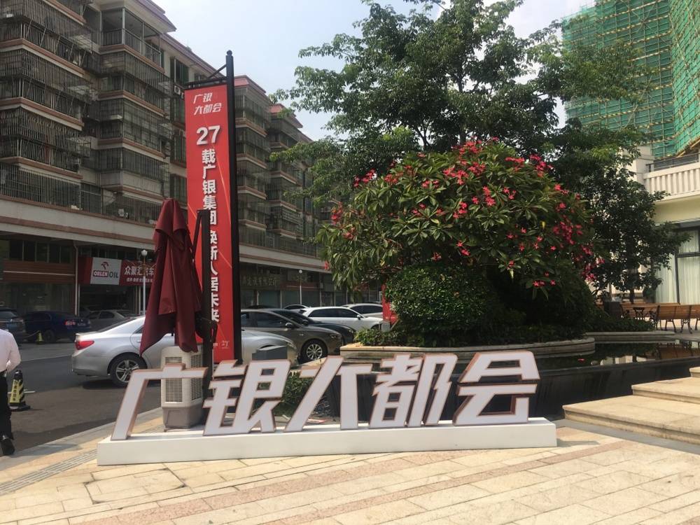 广银大都会
