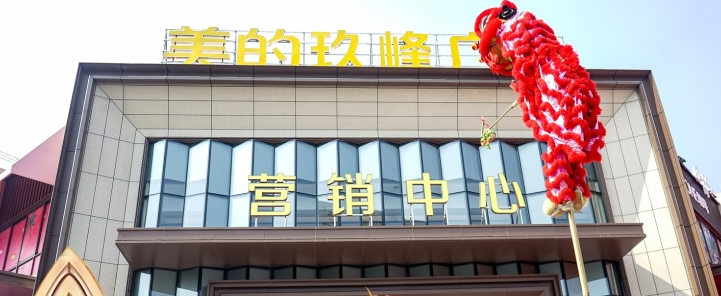 美的玖峰广场