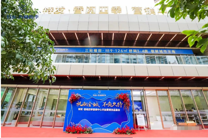 特发香阅四季园