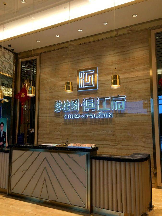 碧桂园滨江府