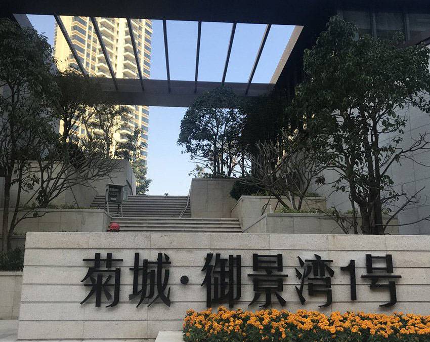 菊城御景湾1号