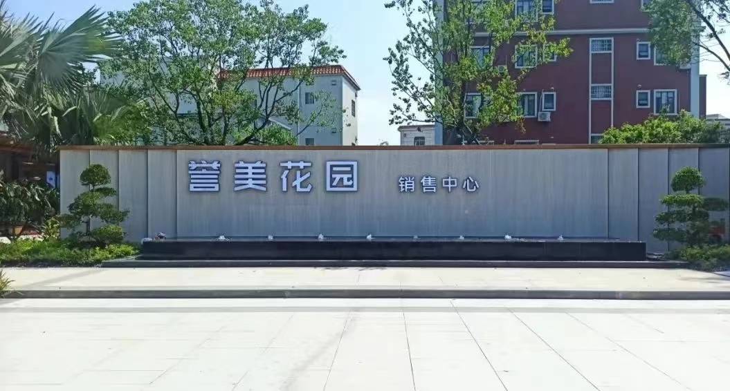 誉美花园