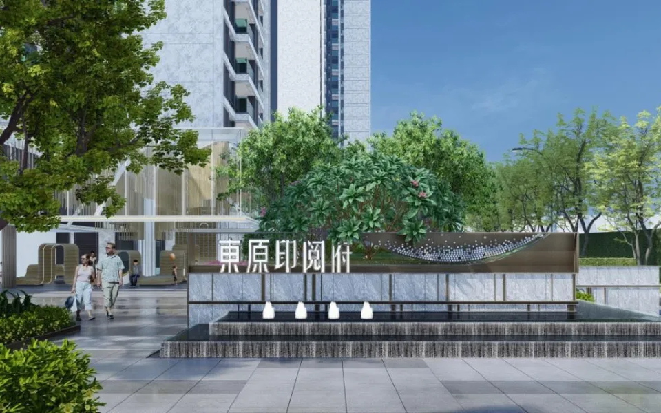 东原印阅府