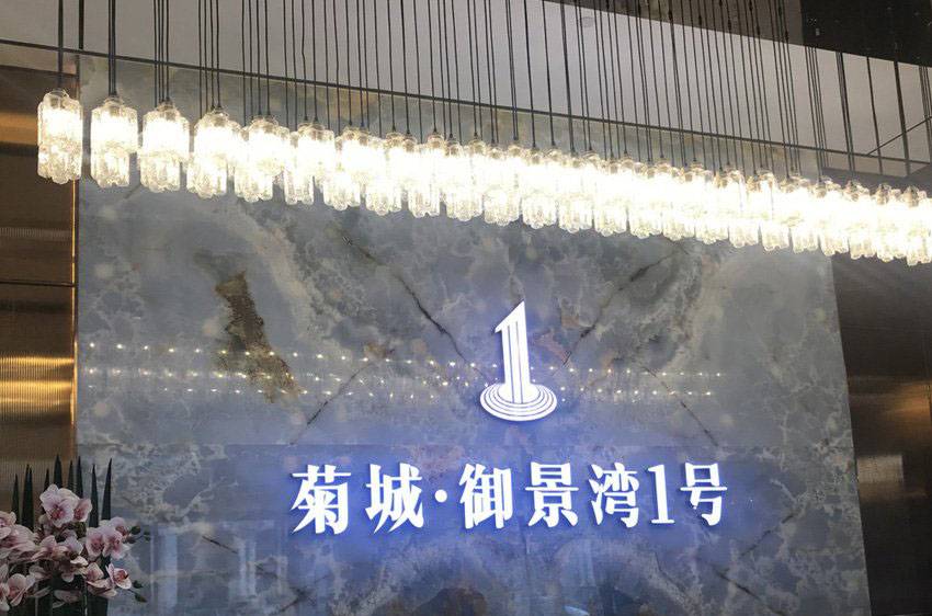菊城御景湾1号