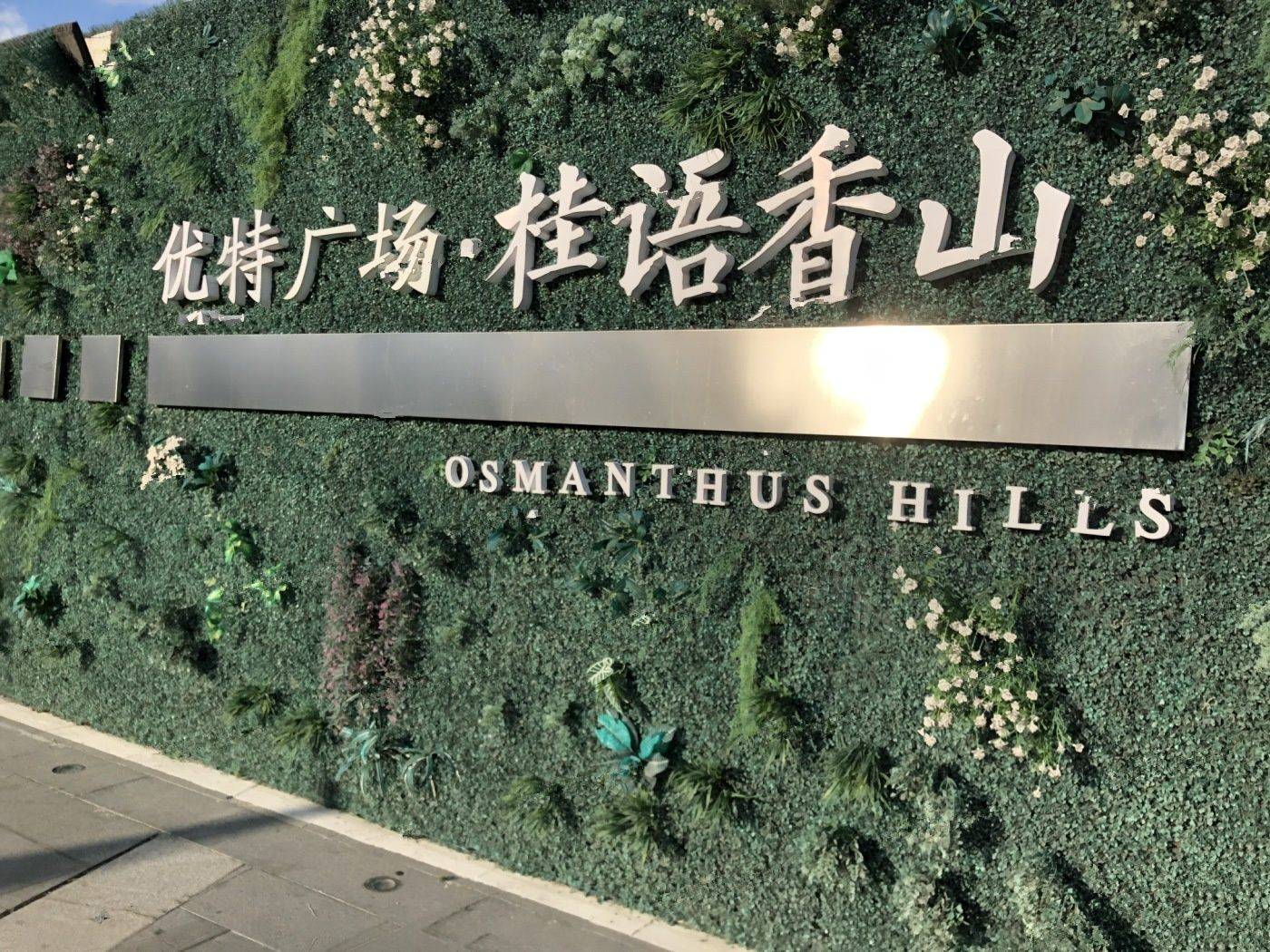 优特桂语香山