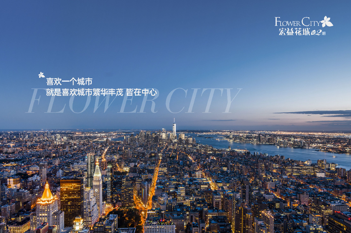 宏益花城
