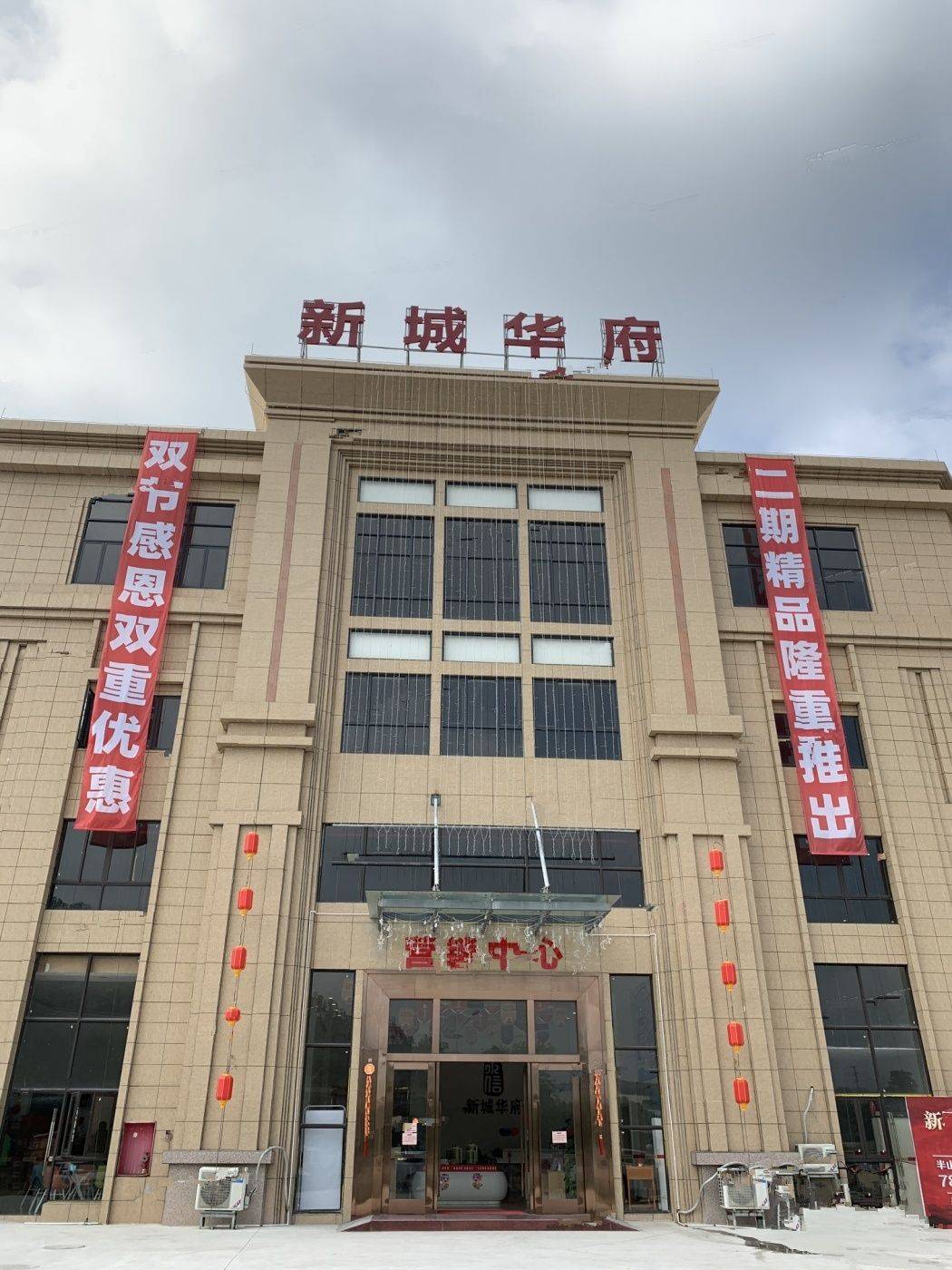 新城华府