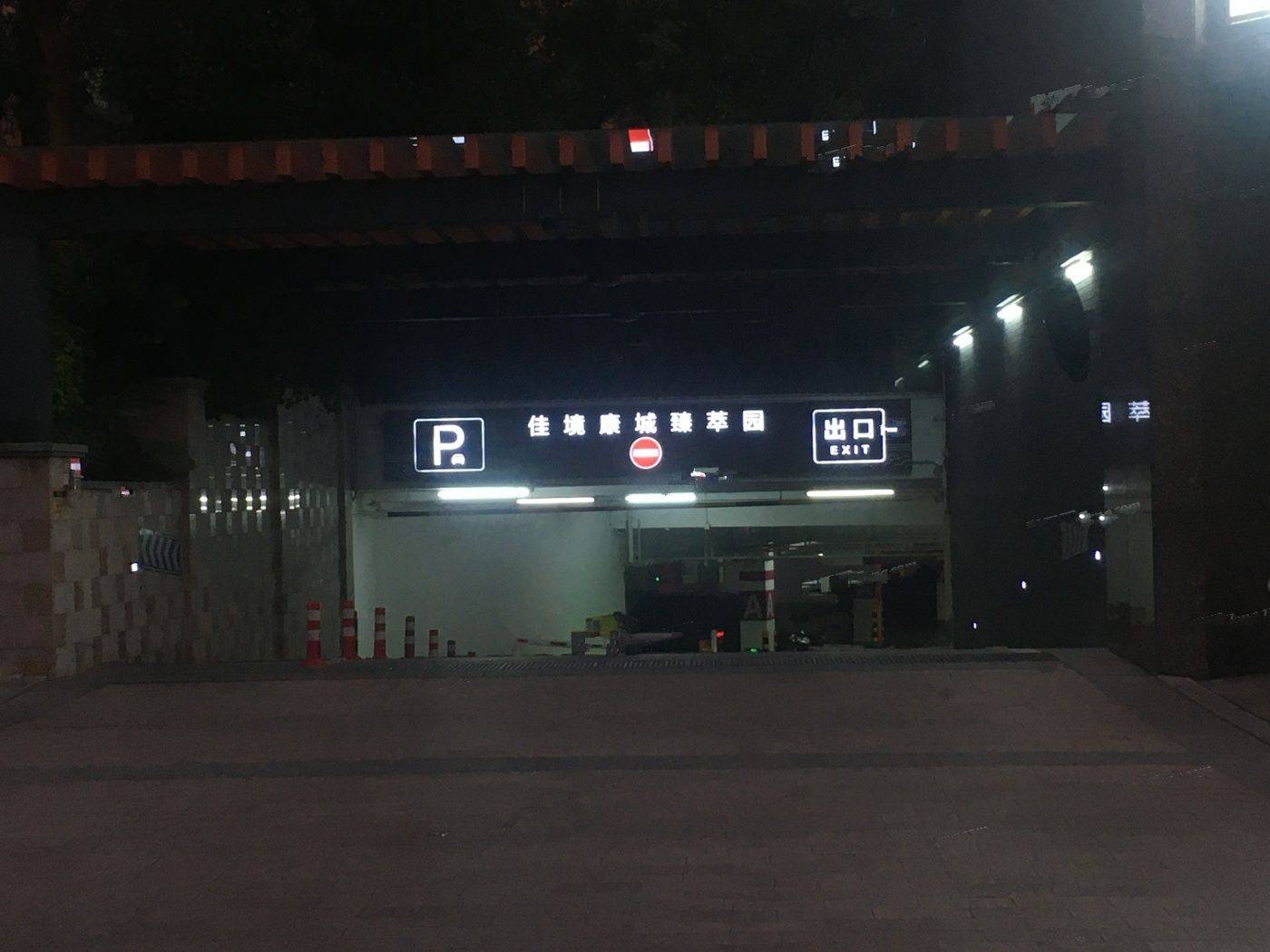 佳境康城