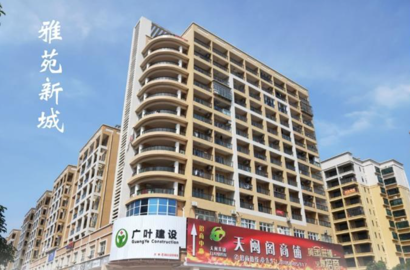 雅苑新城