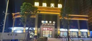 明珠天韵花园