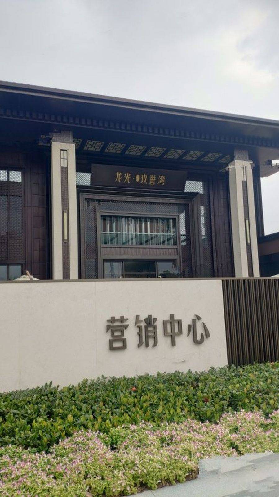 龙光玖誉湾