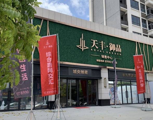 天丰御品