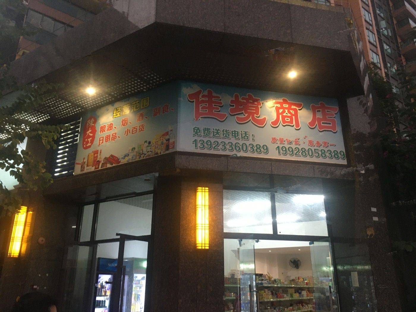 佳境康城