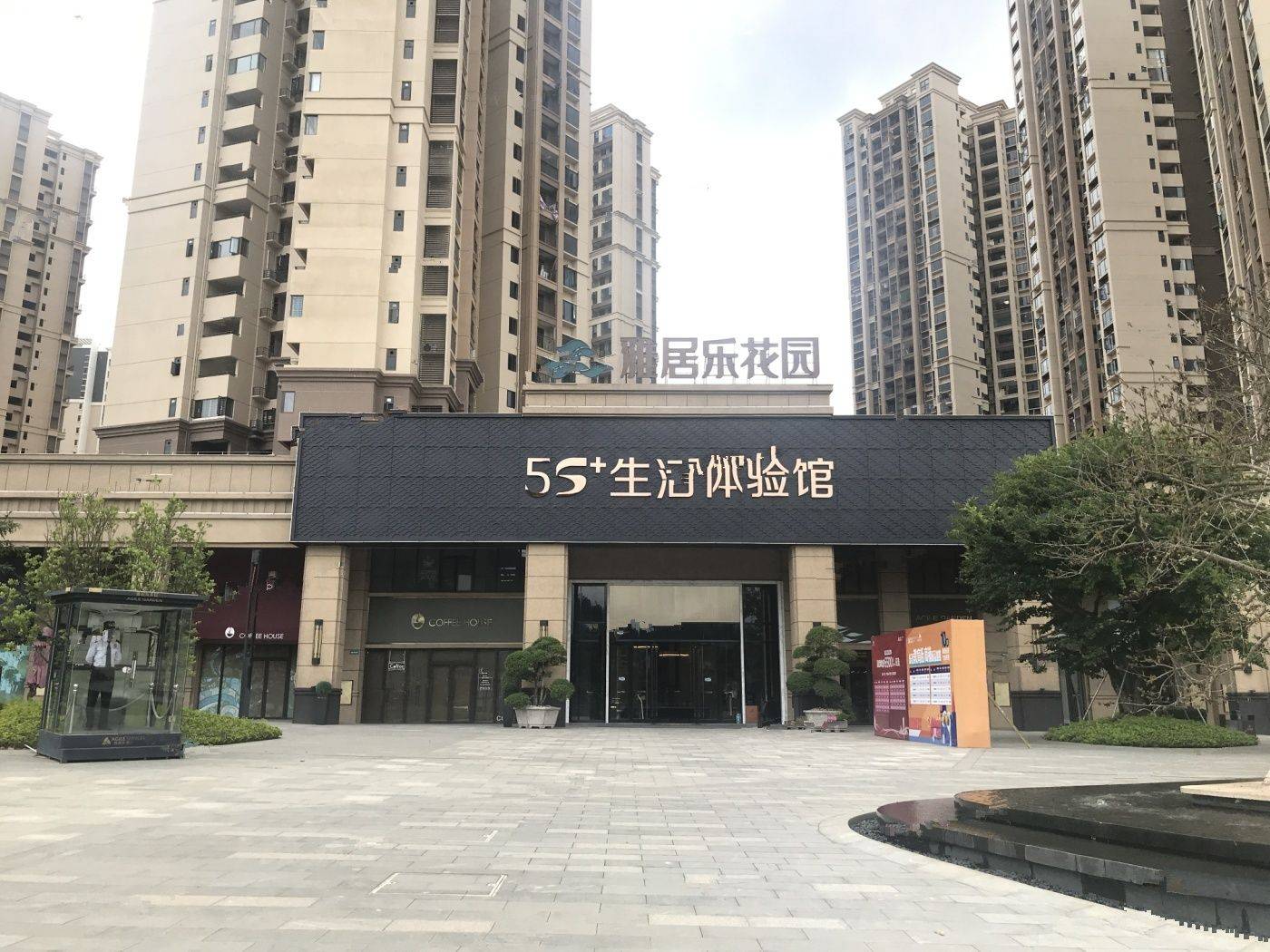 雅居乐花园