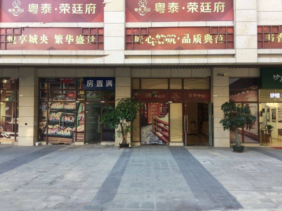 粤泰荣廷府